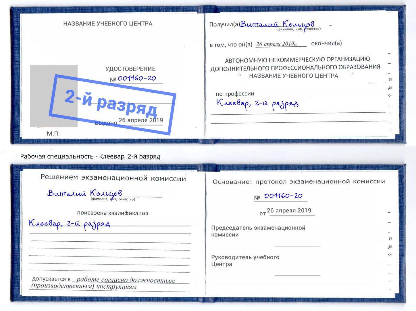 корочка 2-й разряд Клеевар Лысьва