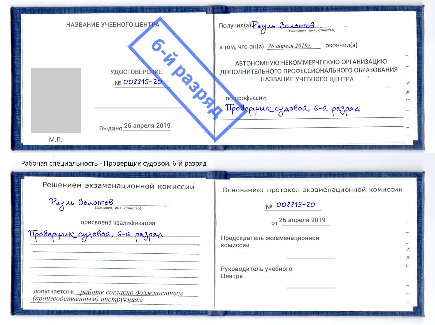 корочка 6-й разряд Проверщик судовой Лысьва