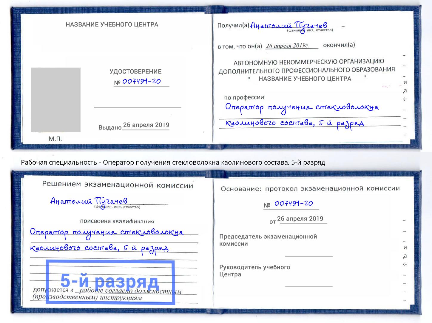 корочка 5-й разряд Оператор получения стекловолокна каолинового состава Лысьва