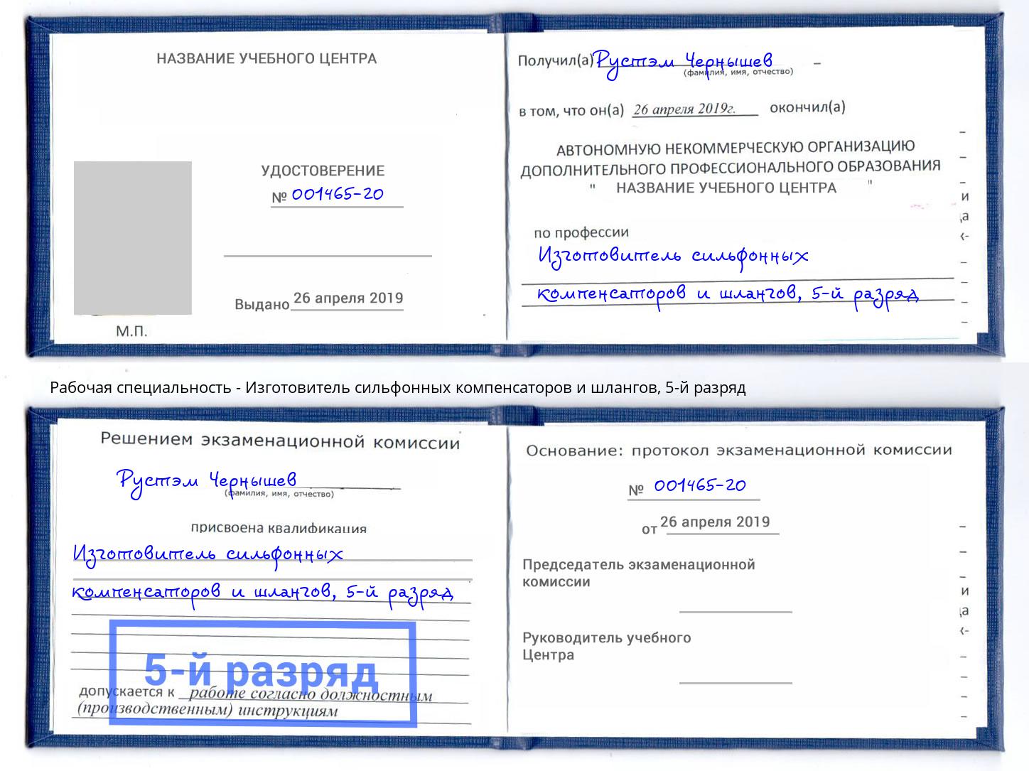 корочка 5-й разряд Изготовитель сильфонных компенсаторов и шлангов Лысьва