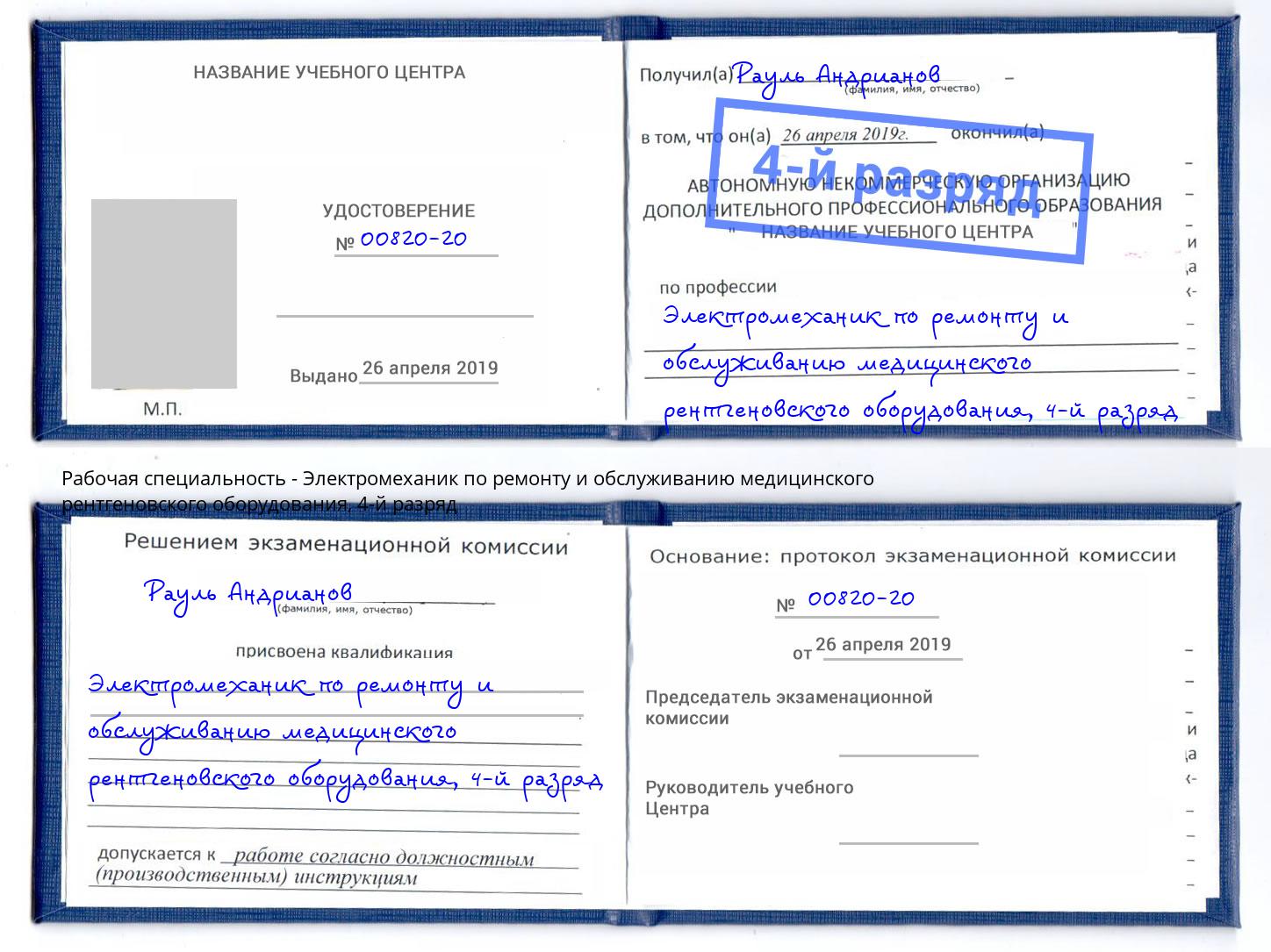 корочка 4-й разряд Электромеханик по ремонту и обслуживанию медицинского рентгеновского оборудования Лысьва