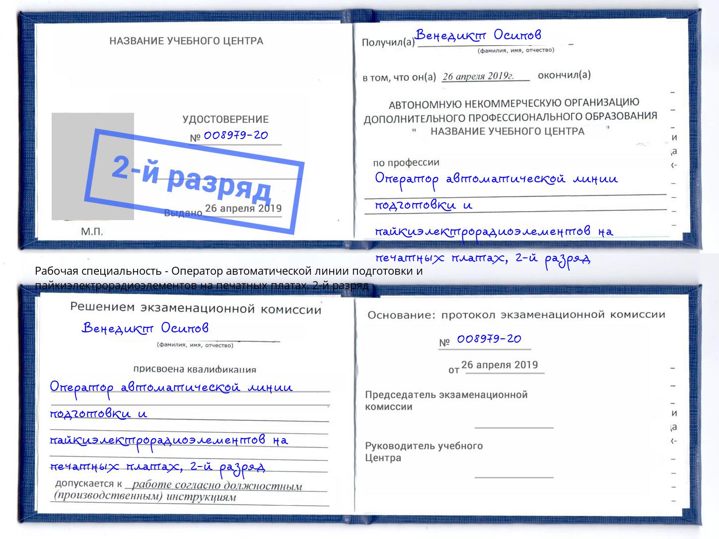 корочка 2-й разряд Оператор автоматической линии подготовки и пайкиэлектрорадиоэлементов на печатных платах Лысьва