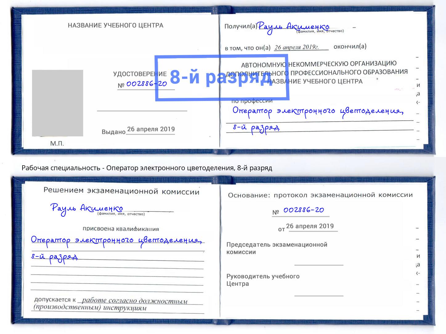 корочка 8-й разряд Оператор электронного цветоделения Лысьва