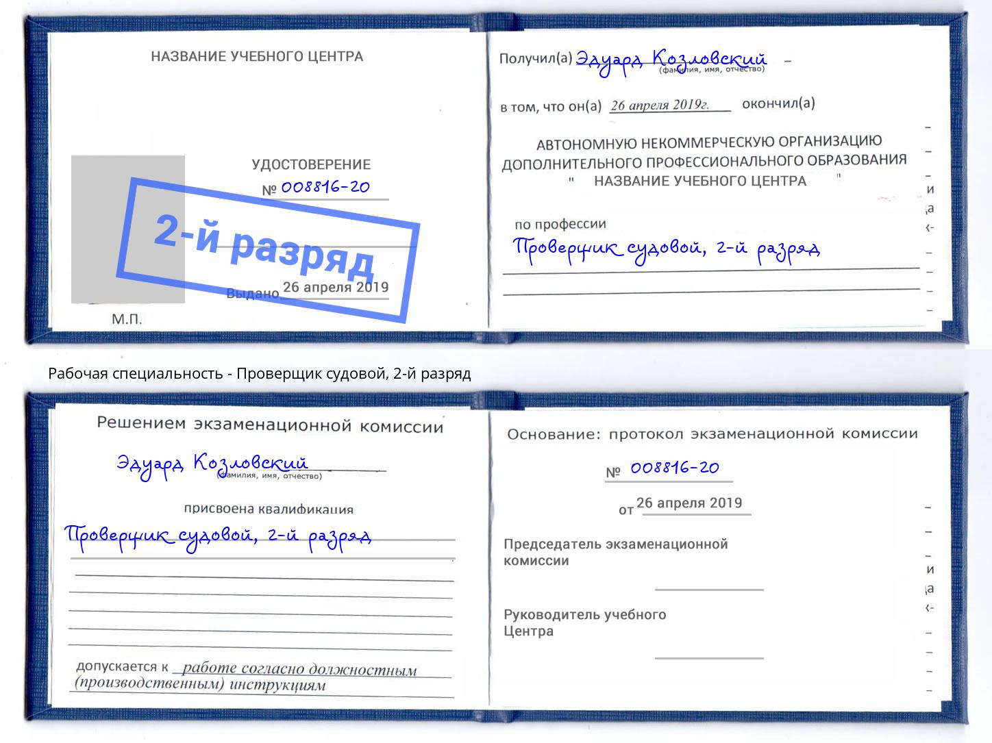 корочка 2-й разряд Проверщик судовой Лысьва