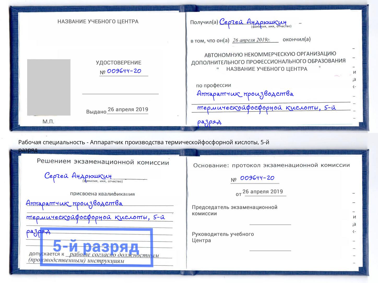 корочка 5-й разряд Аппаратчик производства термическойфосфорной кислоты Лысьва