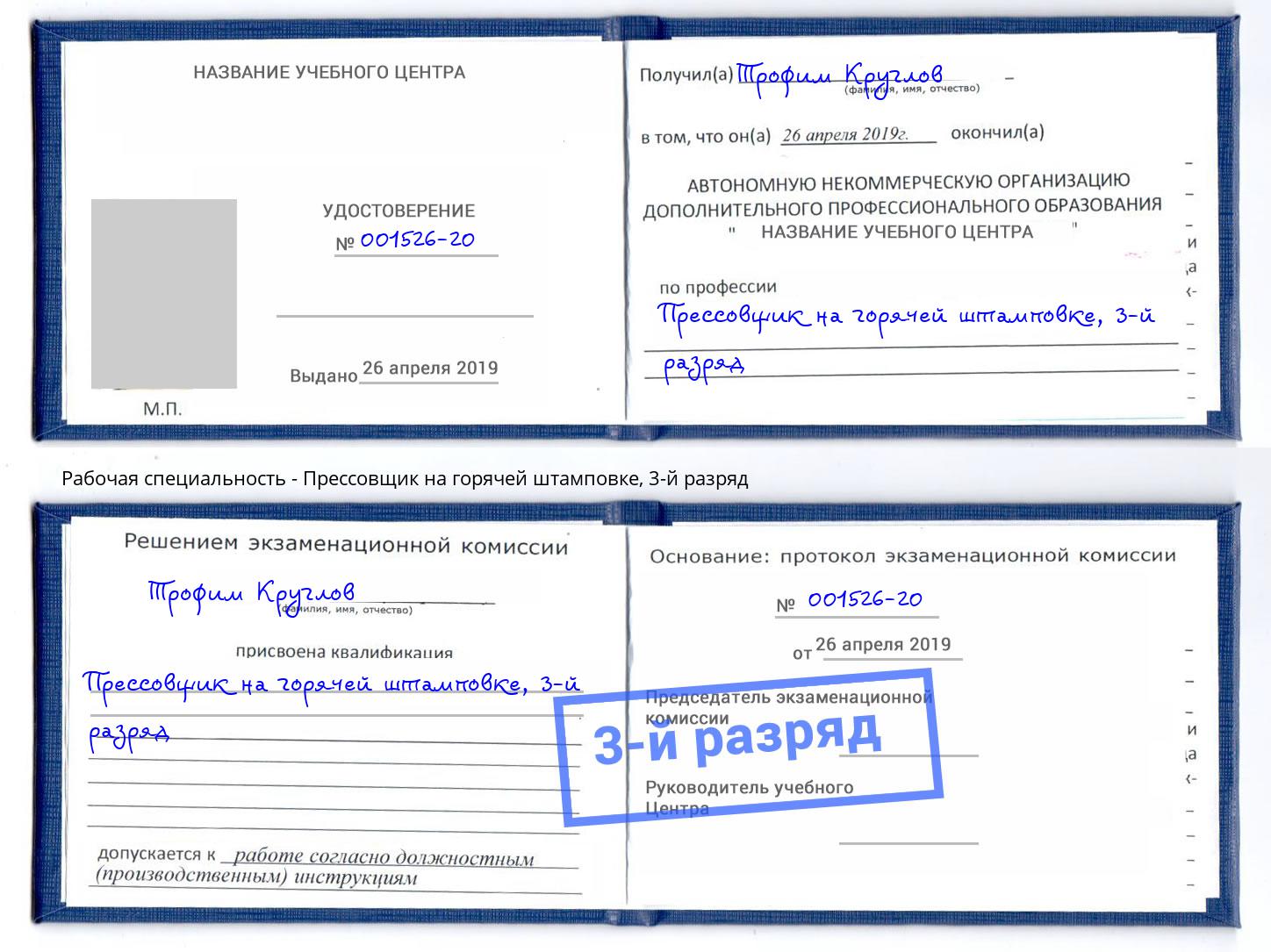 корочка 3-й разряд Прессовщик на горячей штамповке Лысьва