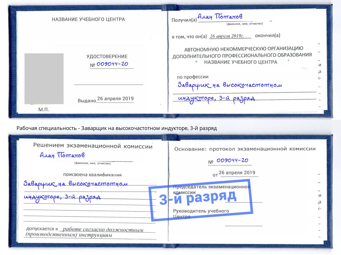 корочка 3-й разряд Заварщик на высокочастотном индукторе Лысьва