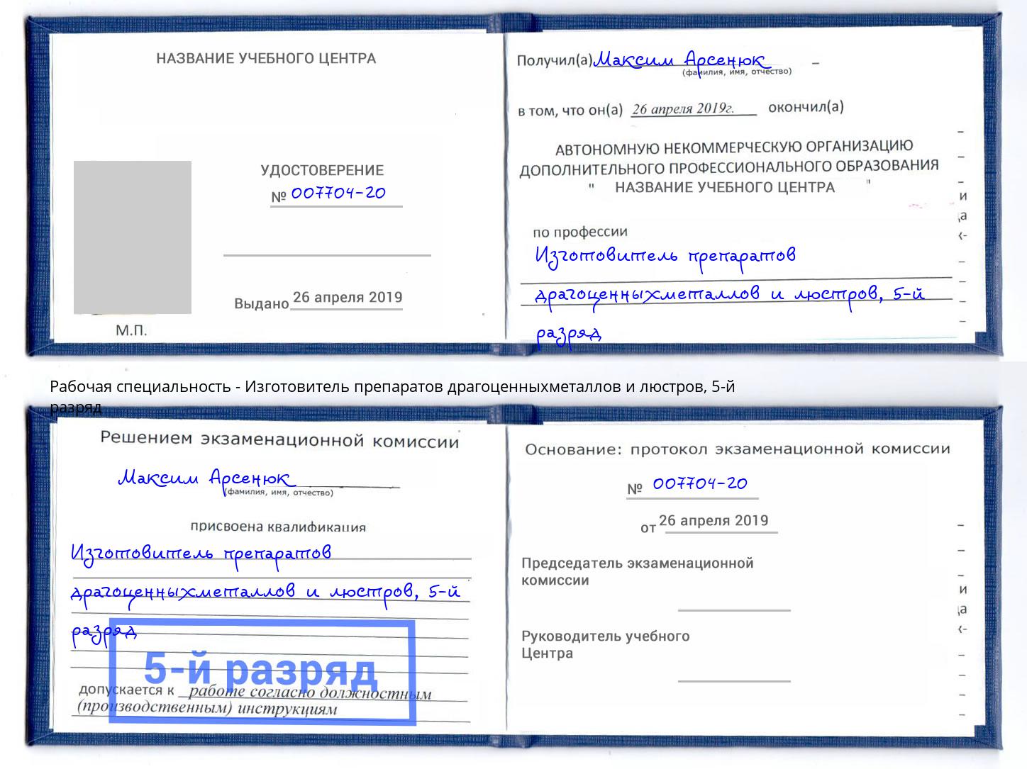 корочка 5-й разряд Изготовитель препаратов драгоценныхметаллов и люстров Лысьва