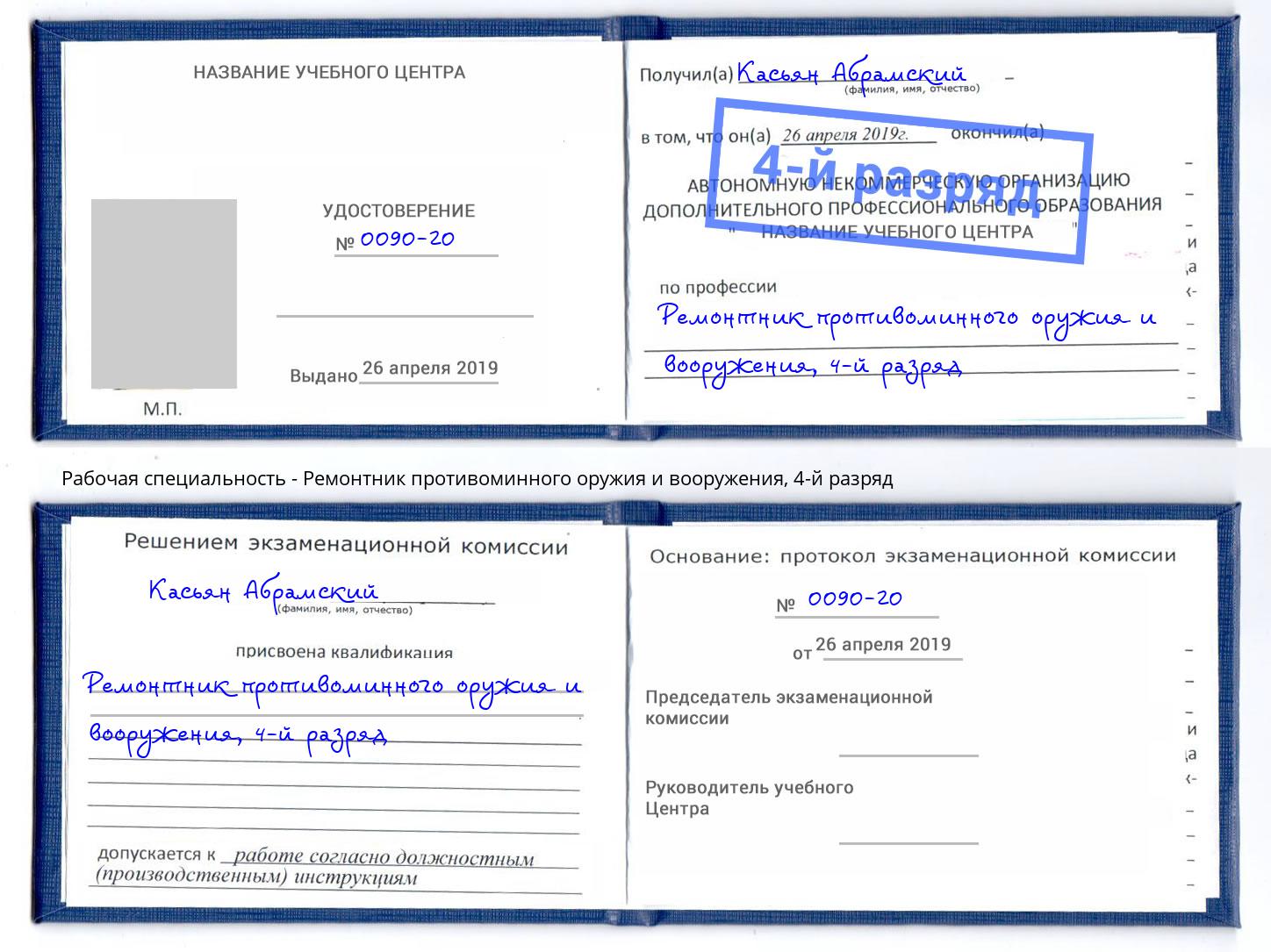 корочка 4-й разряд Ремонтник противоминного оружия и вооружения Лысьва