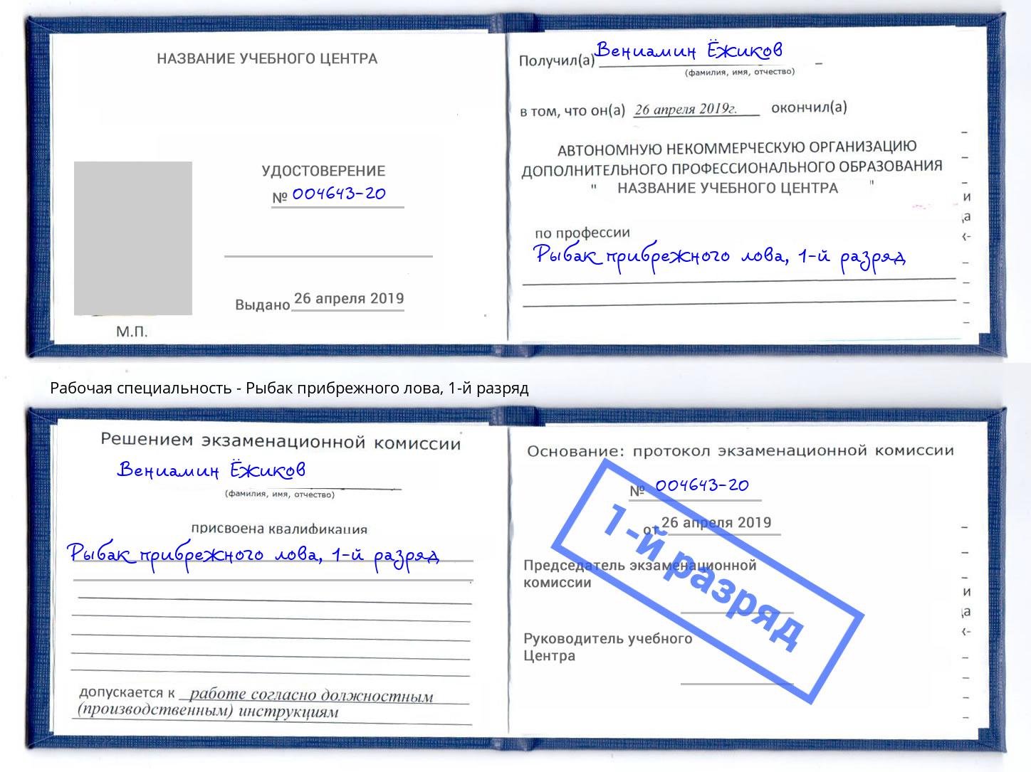 корочка 1-й разряд Рыбак прибрежного лова Лысьва