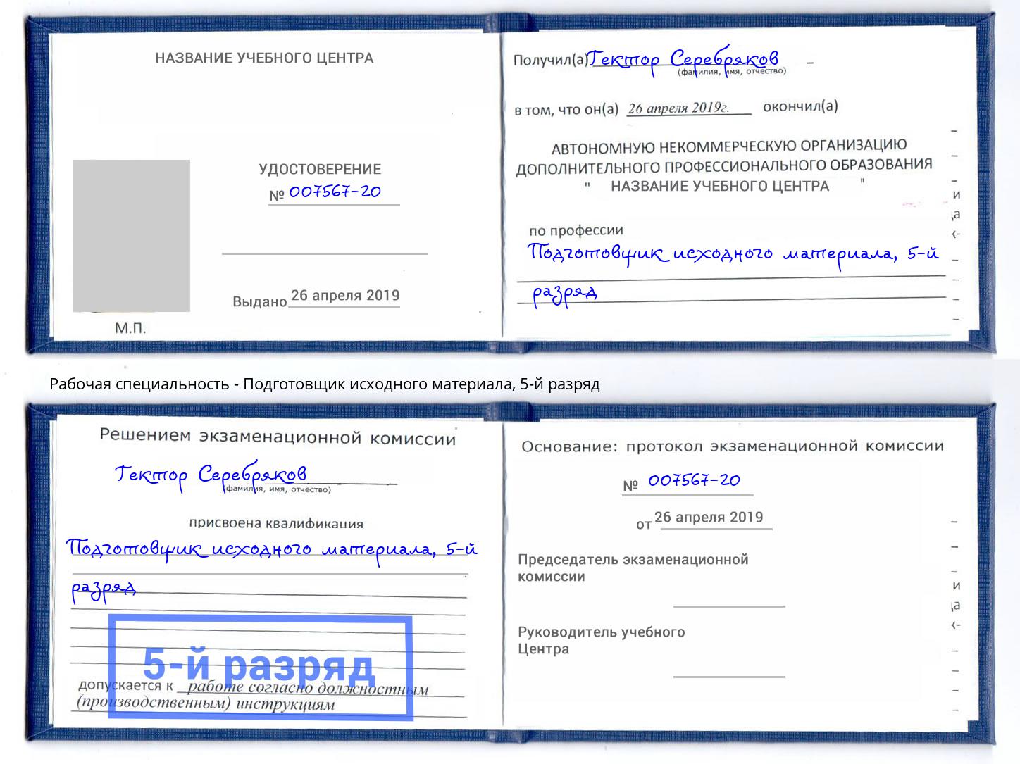 корочка 5-й разряд Подготовщик исходного материала Лысьва