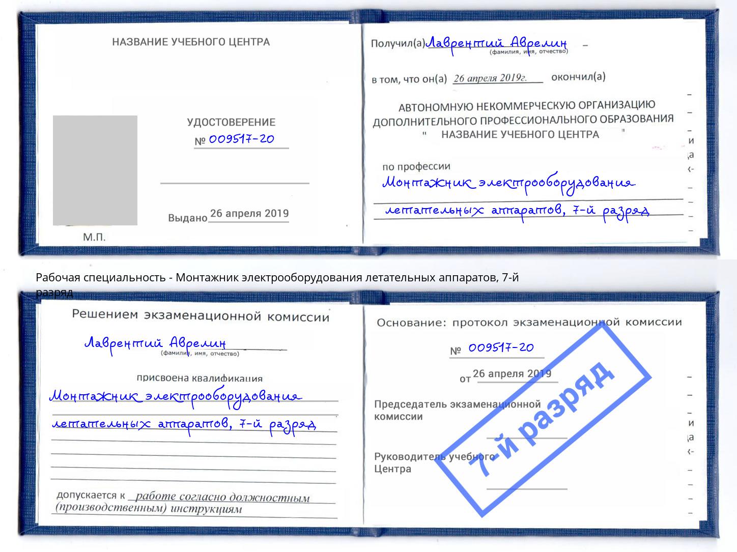 корочка 7-й разряд Монтажник электрооборудования летательных аппаратов Лысьва