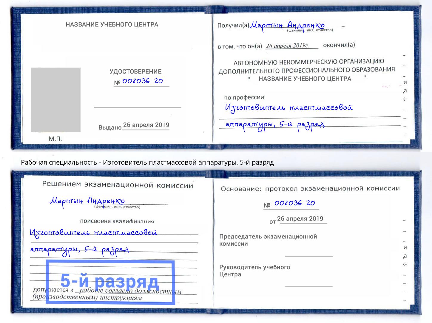 корочка 5-й разряд Изготовитель пластмассовой аппаратуры Лысьва