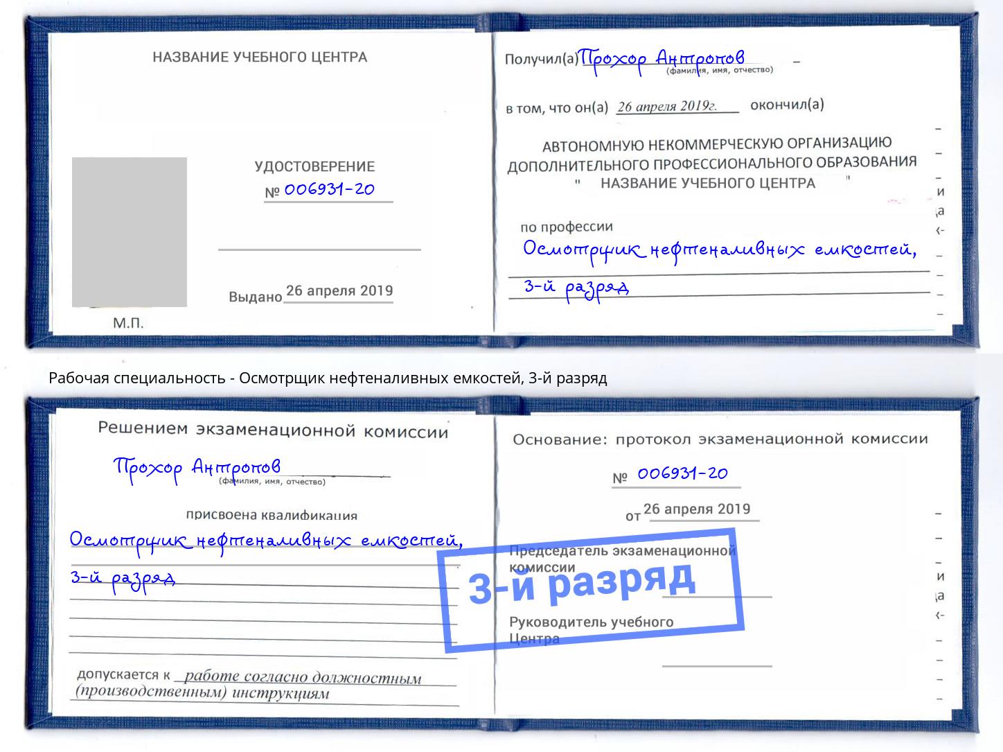 корочка 3-й разряд Осмотрщик нефтеналивных емкостей Лысьва