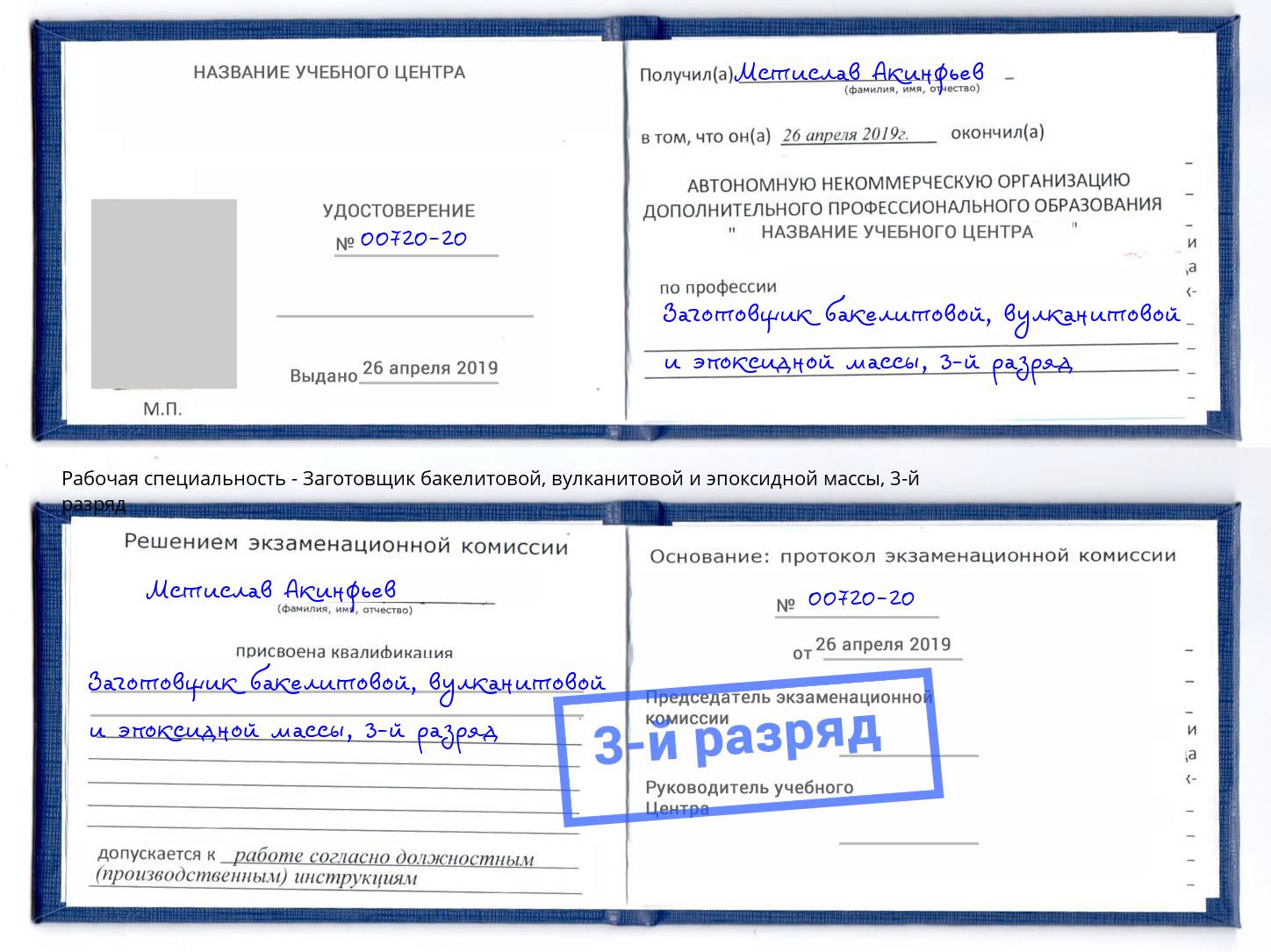 корочка 3-й разряд Заготовщик бакелитовой, вулканитовой и эпоксидной массы Лысьва