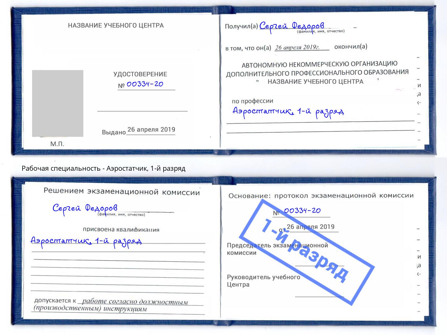 корочка 1-й разряд Аэростатчик Лысьва