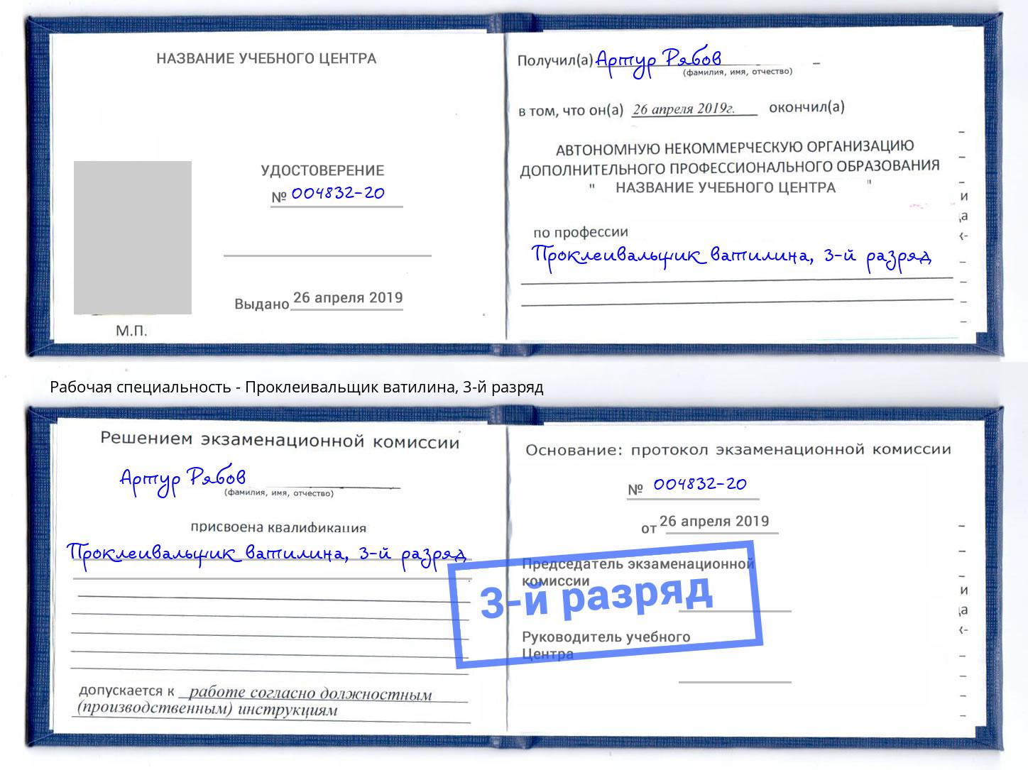 корочка 3-й разряд Проклеивальщик ватилина Лысьва