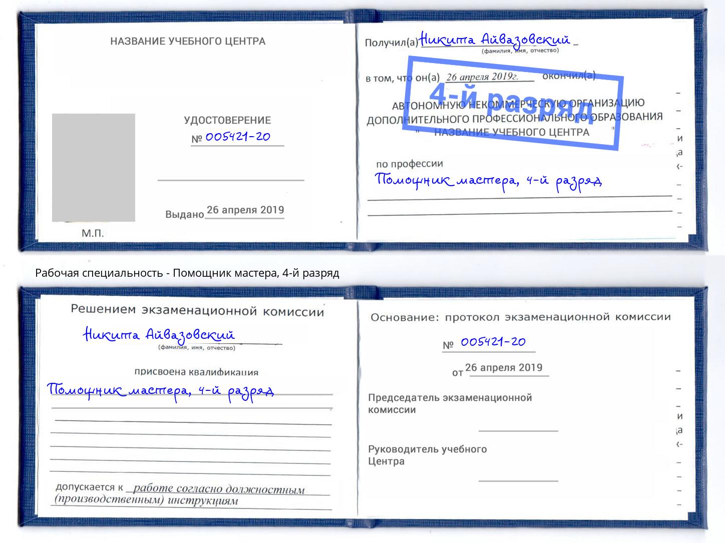 корочка 4-й разряд Помощник мастера Лысьва
