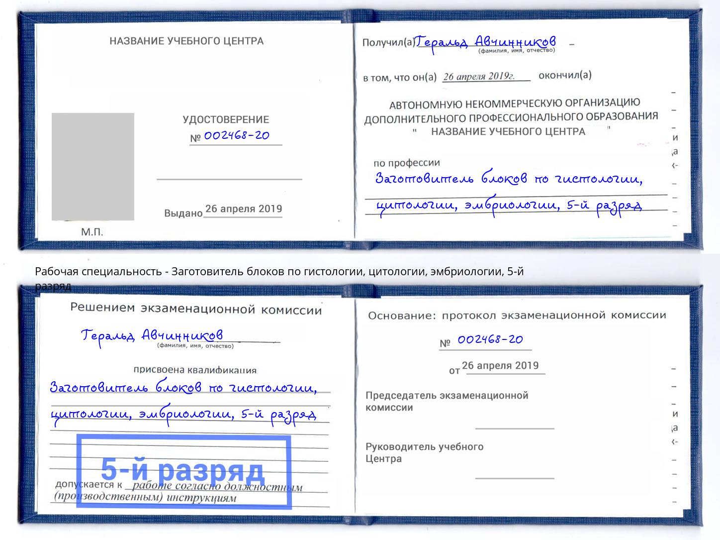 корочка 5-й разряд Заготовитель блоков по гистологии, цитологии, эмбриологии Лысьва