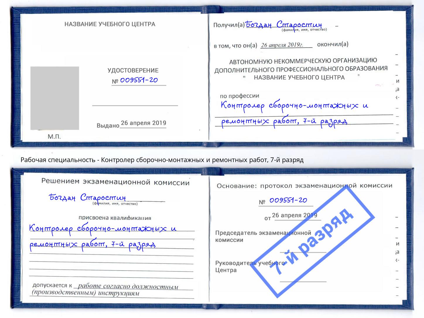 корочка 7-й разряд Контролер сборочно-монтажных и ремонтных работ Лысьва