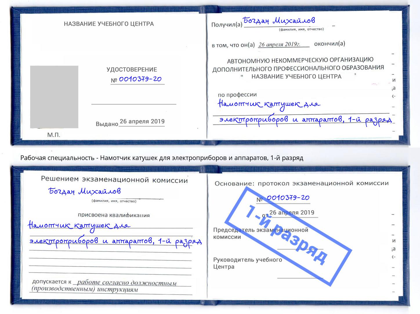 корочка 1-й разряд Намотчик катушек для электроприборов и аппаратов Лысьва