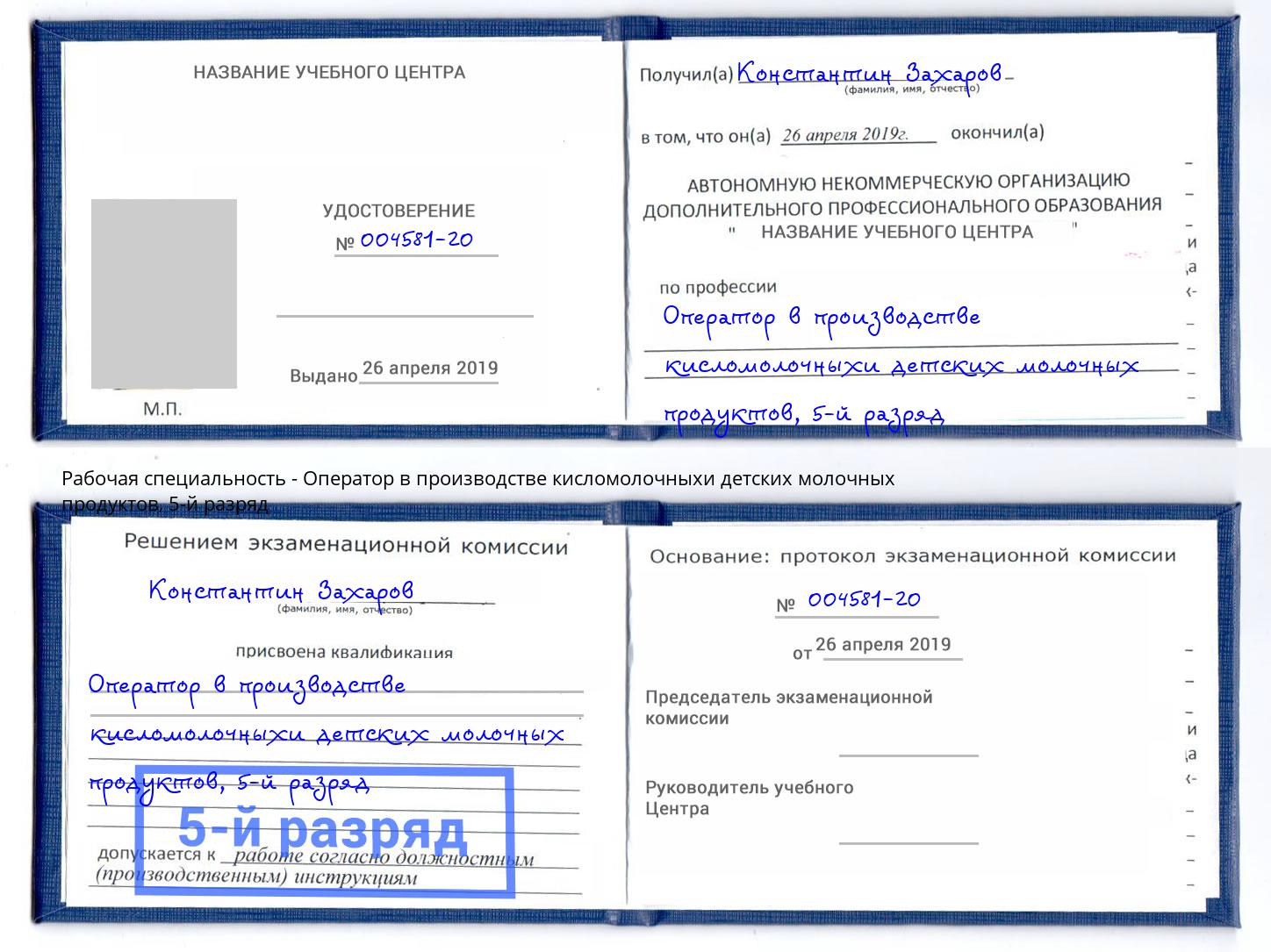 корочка 5-й разряд Оператор в производстве кисломолочныхи детских молочных продуктов Лысьва