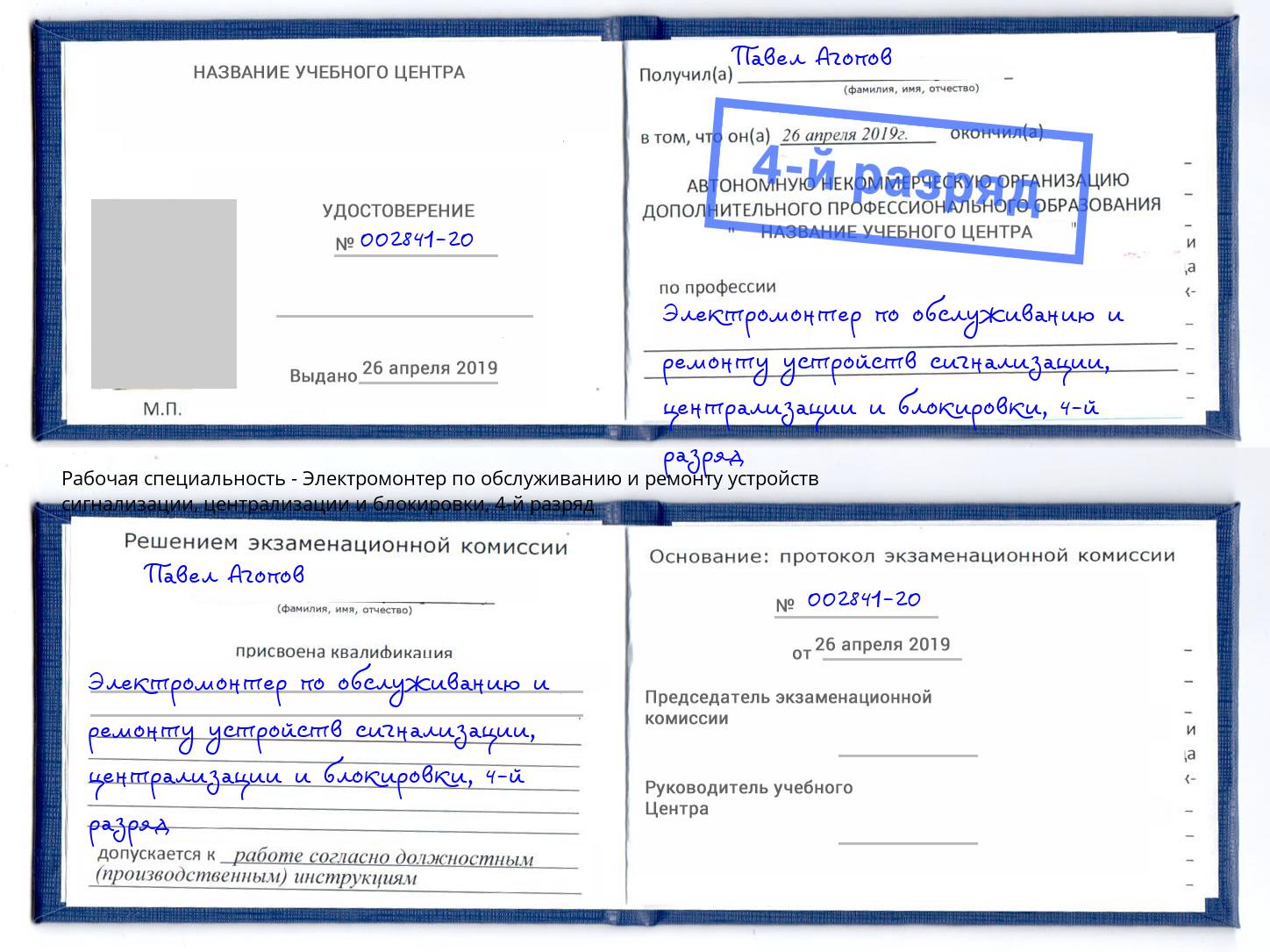 корочка 4-й разряд Электромонтер по обслуживанию и ремонту устройств сигнализации, централизации и блокировки Лысьва