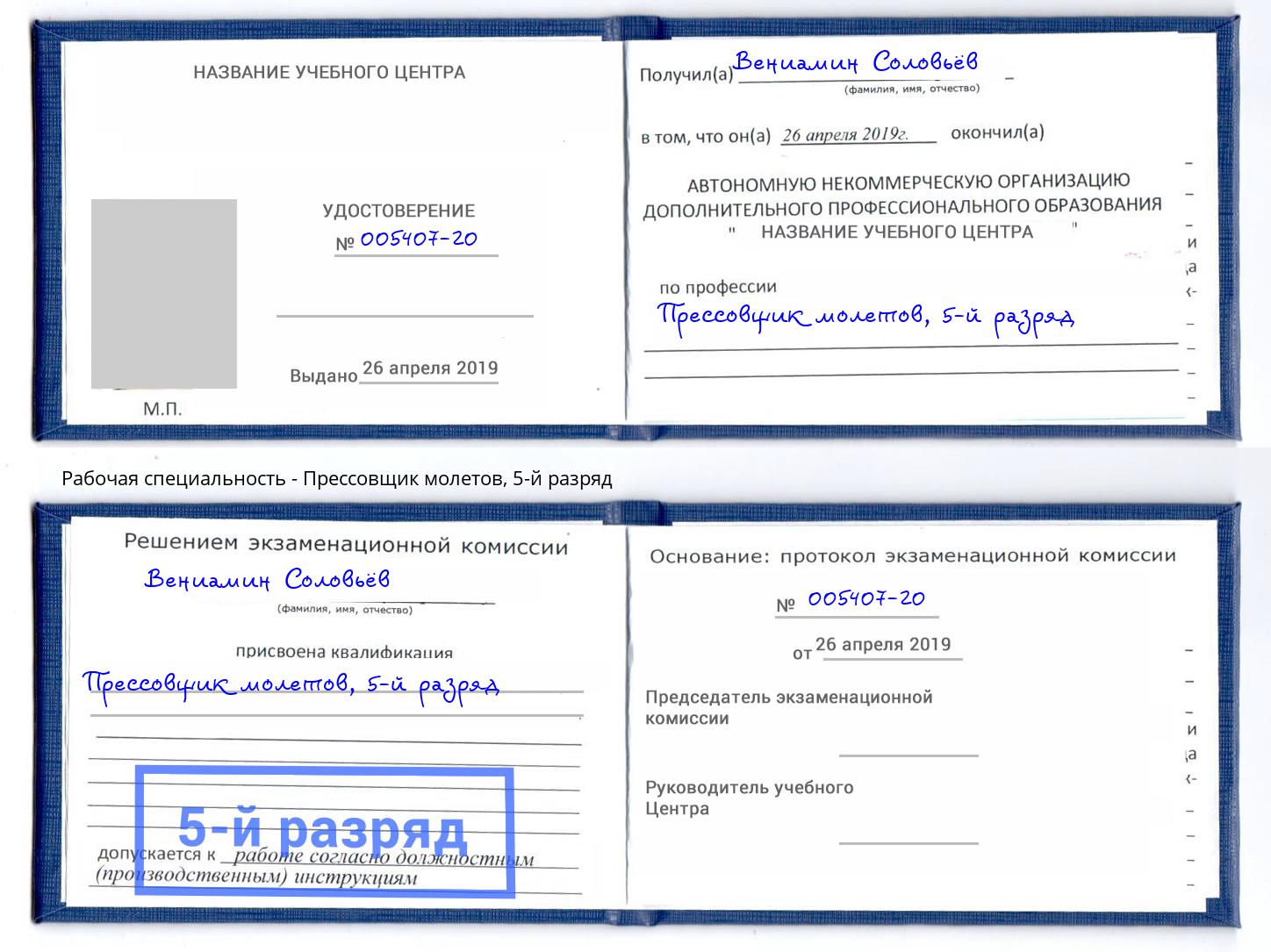 корочка 5-й разряд Прессовщик молетов Лысьва