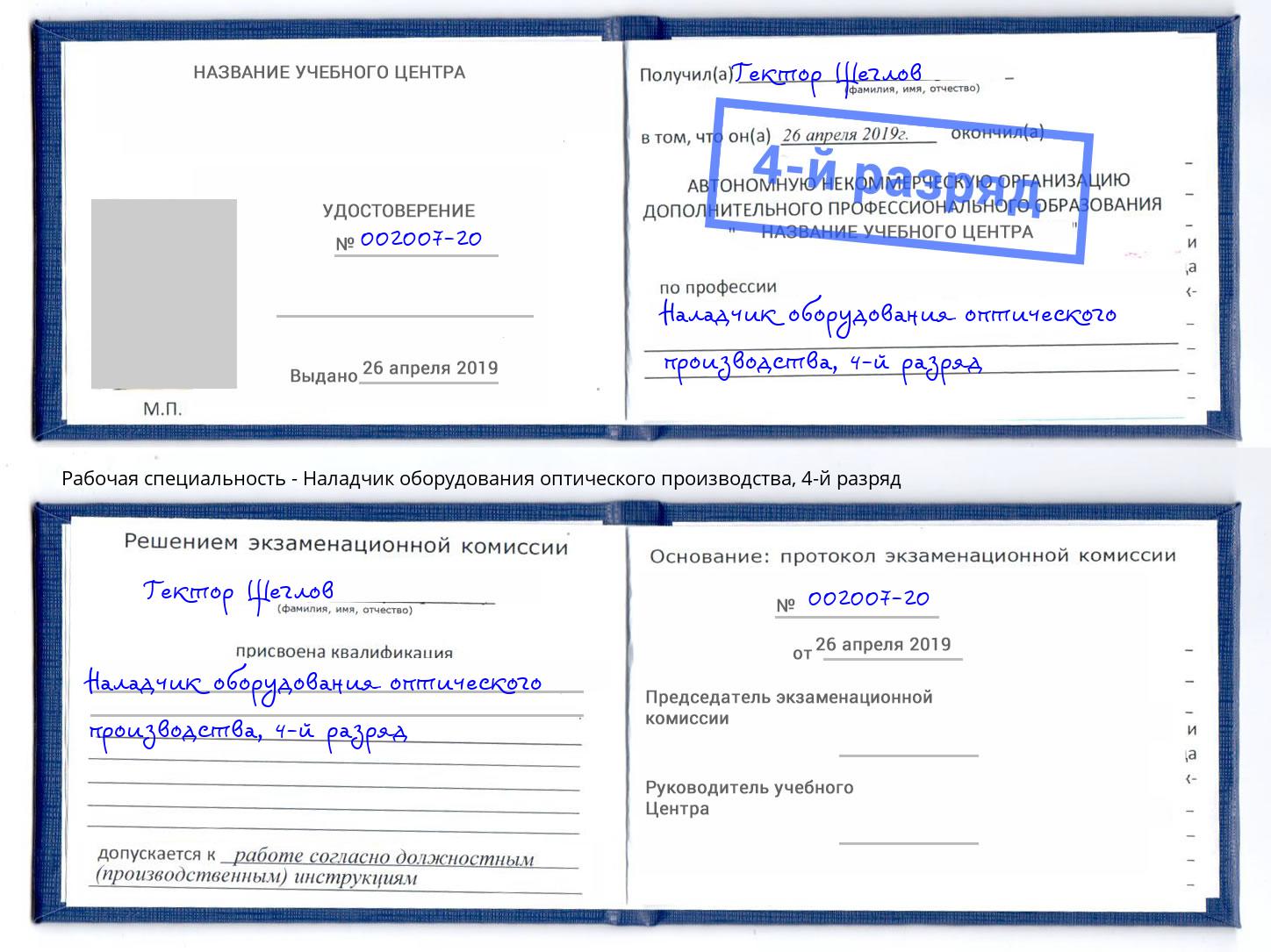 корочка 4-й разряд Наладчик оборудования оптического производства Лысьва