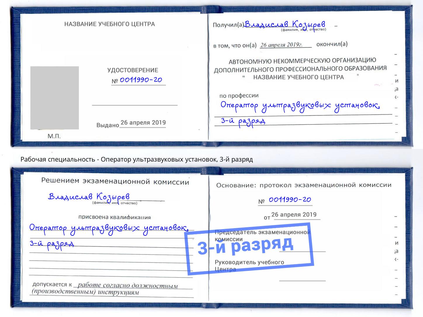 корочка 3-й разряд Оператор ультразвуковых установок Лысьва