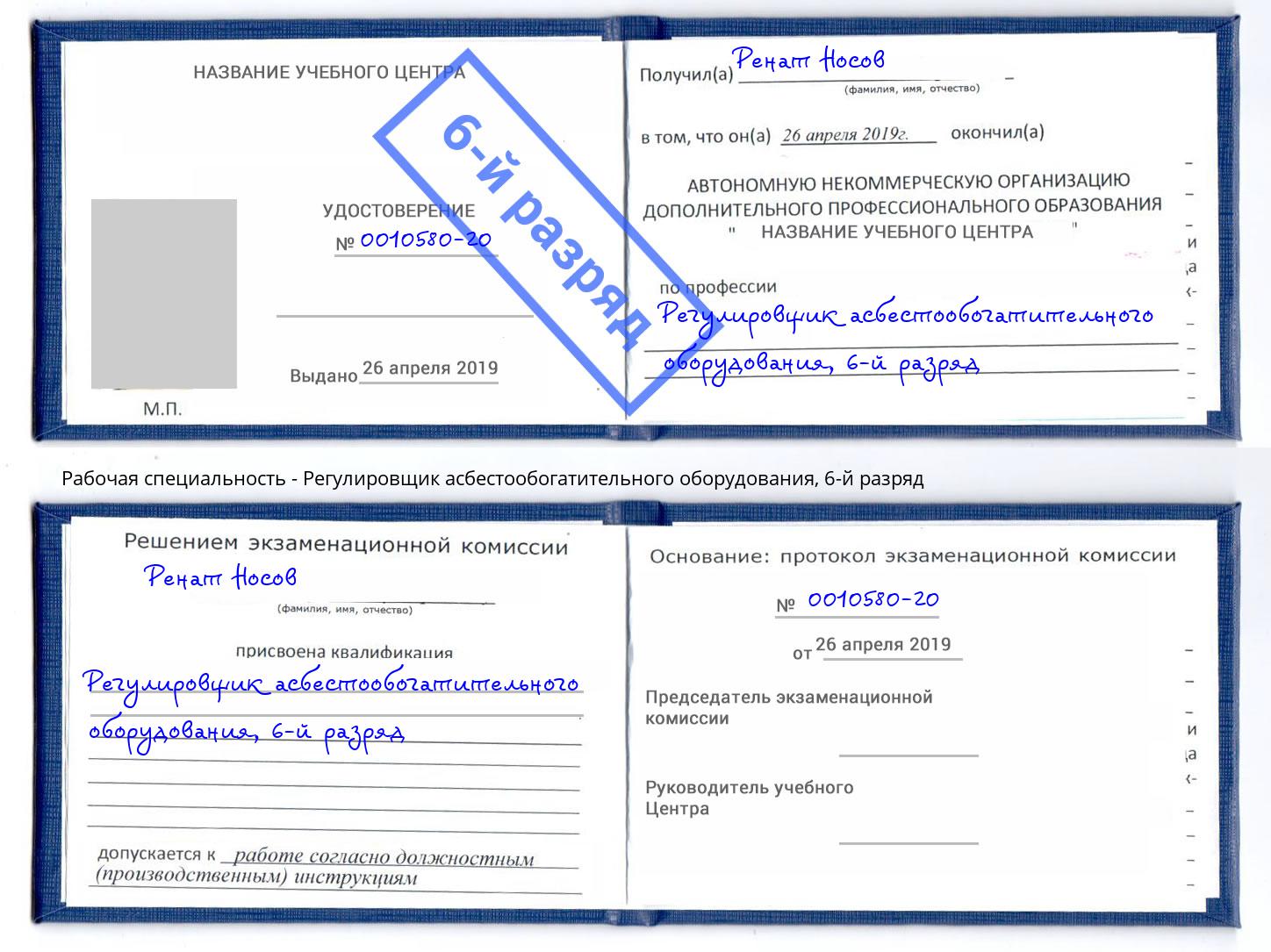 корочка 6-й разряд Регулировщик асбестообогатительного оборудования Лысьва