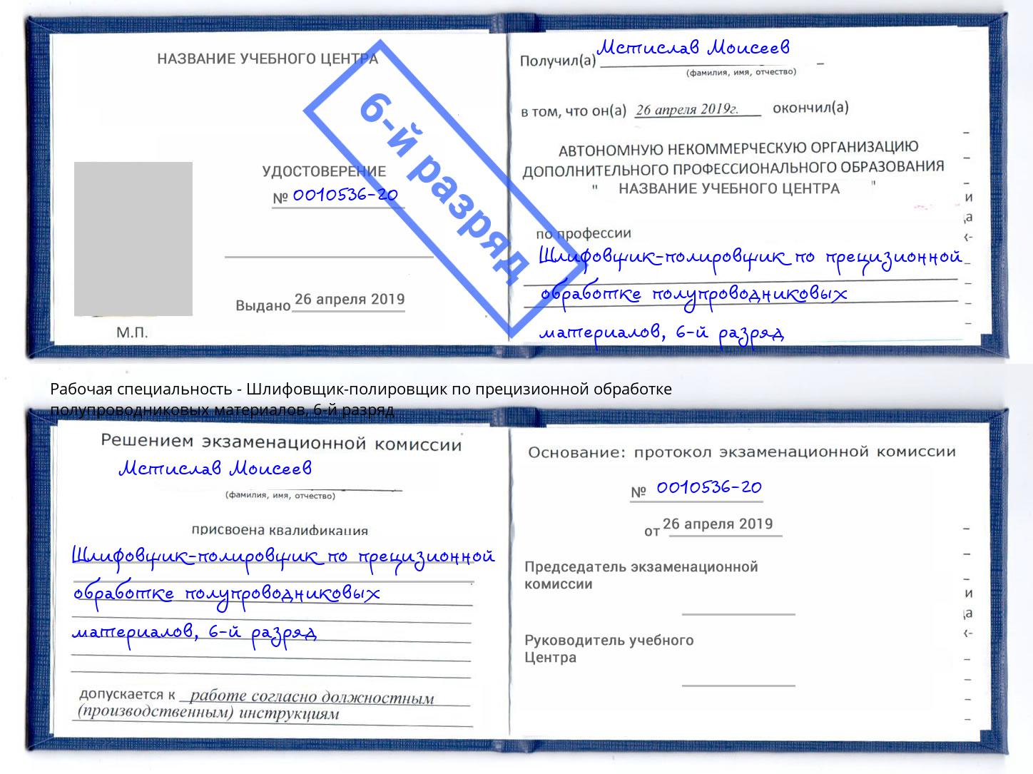 корочка 6-й разряд Шлифовщик-полировщик по прецизионной обработке полупроводниковых материалов Лысьва