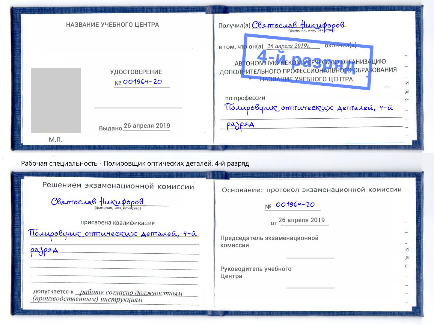 корочка 4-й разряд Полировщик оптических деталей Лысьва