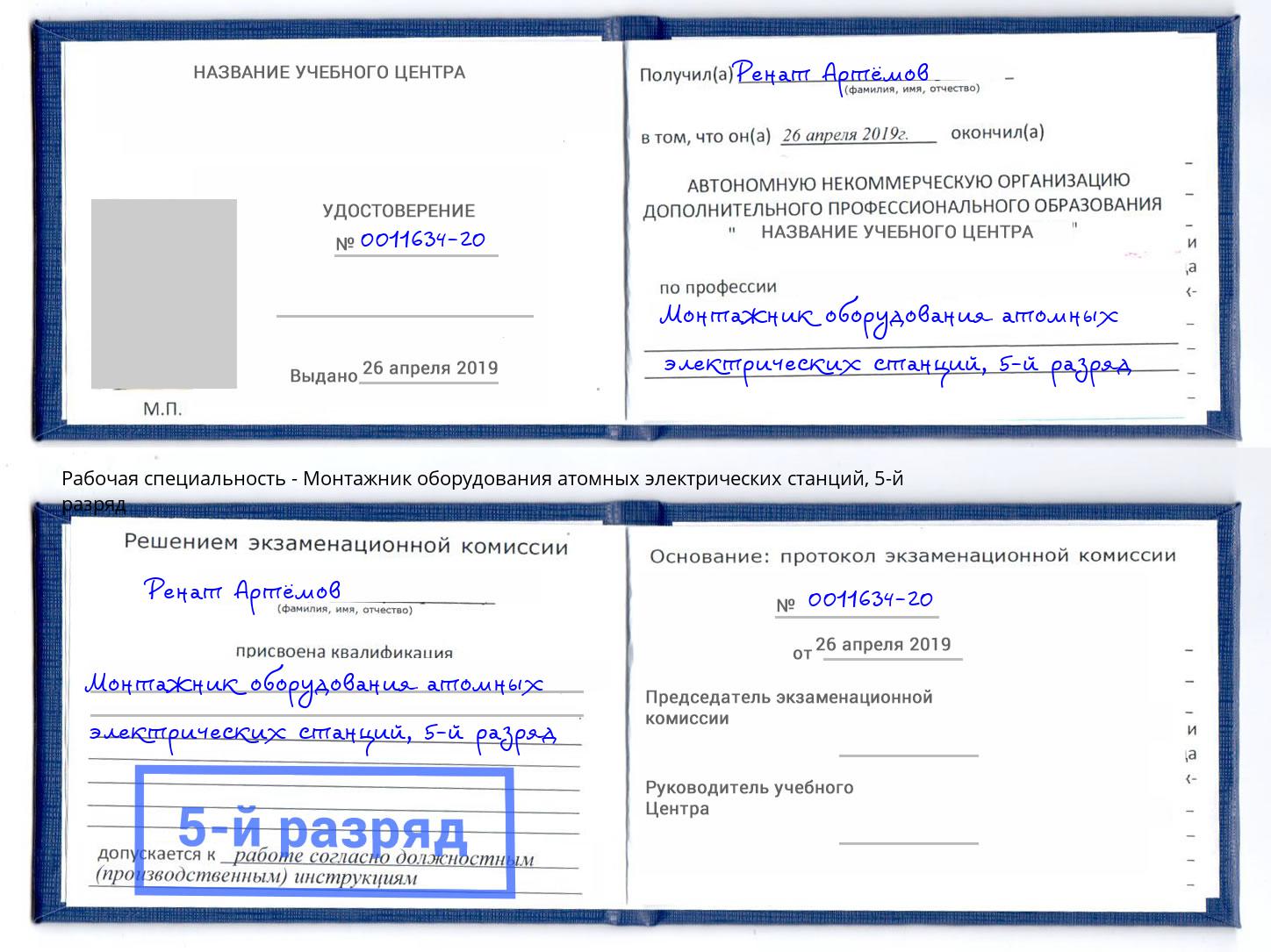 корочка 5-й разряд Монтажник оборудования атомных электрических станций Лысьва