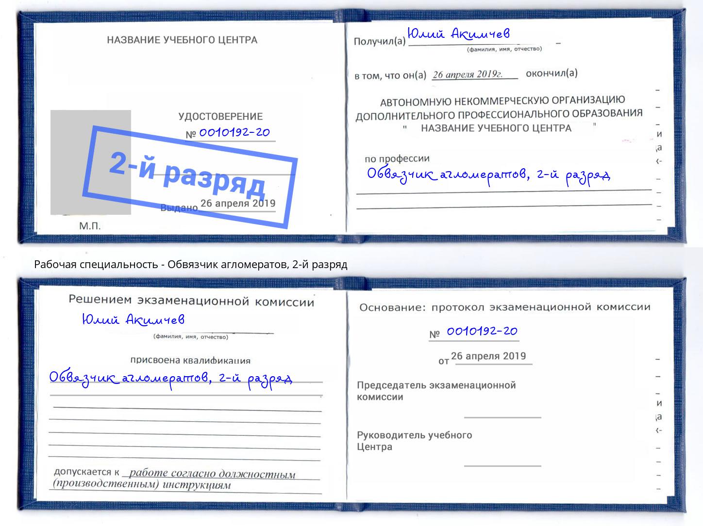 корочка 2-й разряд Обвязчик агломератов Лысьва