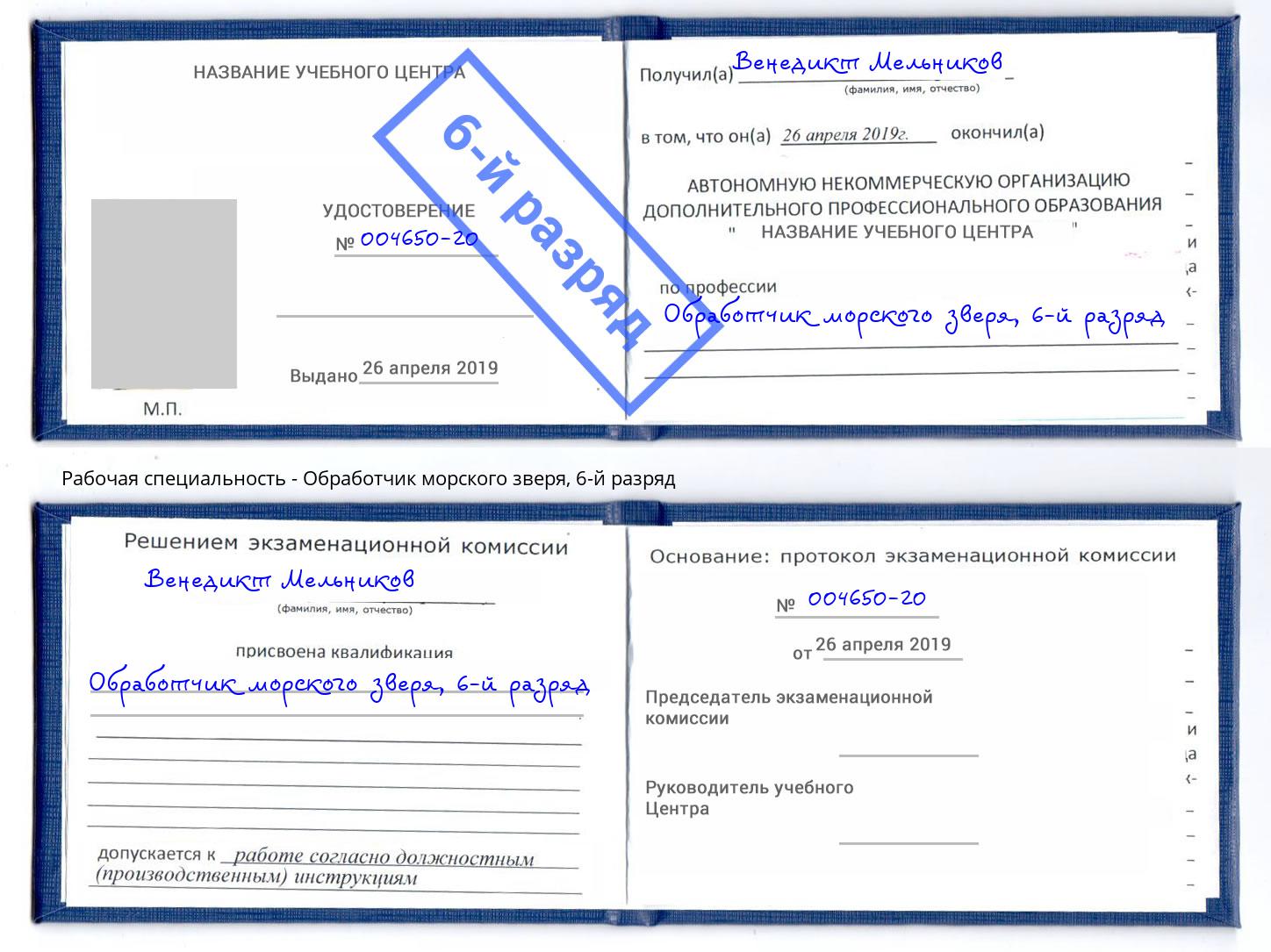 корочка 6-й разряд Обработчик морского зверя Лысьва