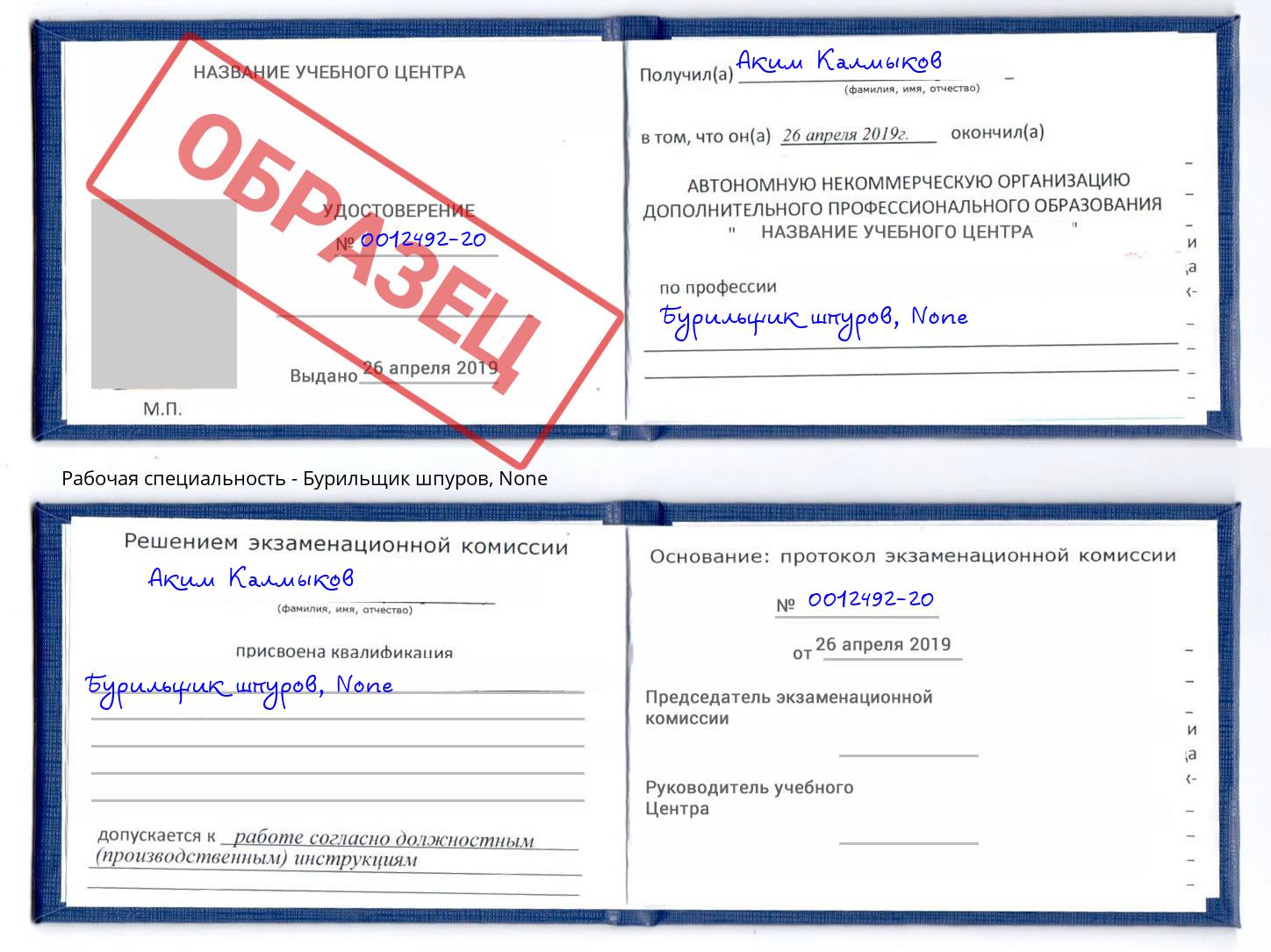 корочка None Бурильщик шпуров Лысьва