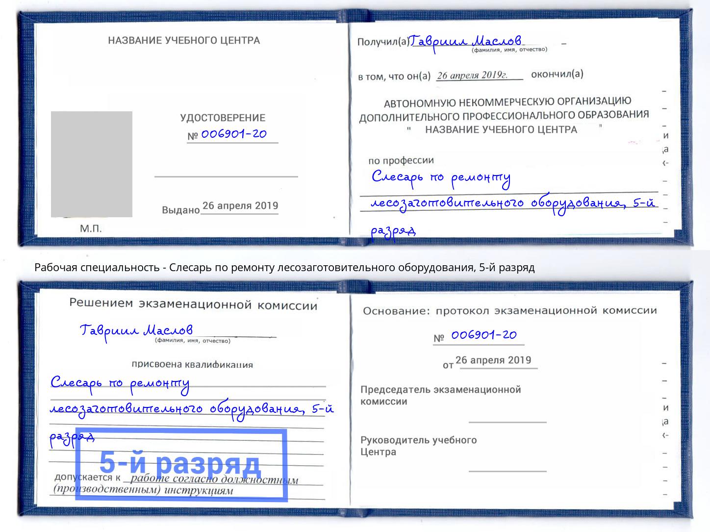 корочка 5-й разряд Слесарь по ремонту лесозаготовительного оборудования Лысьва