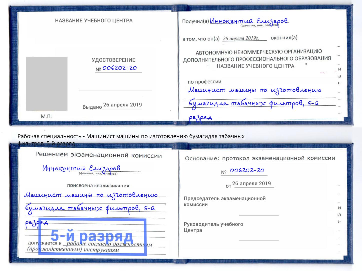корочка 5-й разряд Машинист машины по изготовлению бумагидля табачных фильтров Лысьва