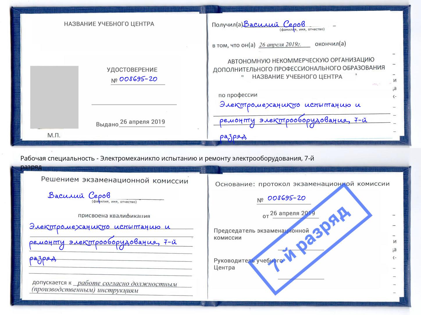 корочка 7-й разряд Электромеханикпо испытанию и ремонту электрооборудования Лысьва