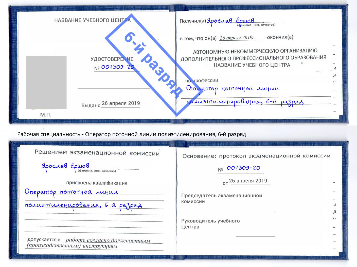 корочка 6-й разряд Оператор поточной линии полиэтиленирования Лысьва