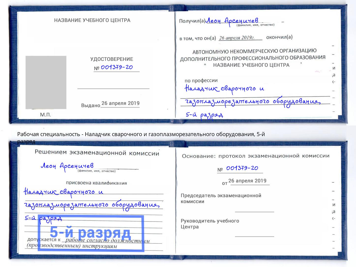 корочка 5-й разряд Наладчик сварочного и газоплазморезательного оборудования Лысьва