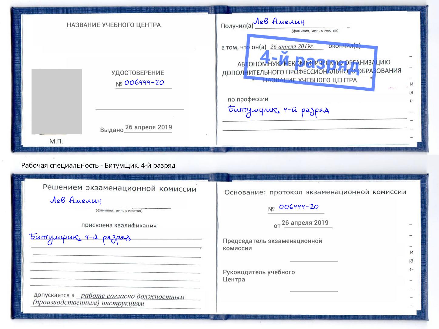 корочка 4-й разряд Битумщик Лысьва
