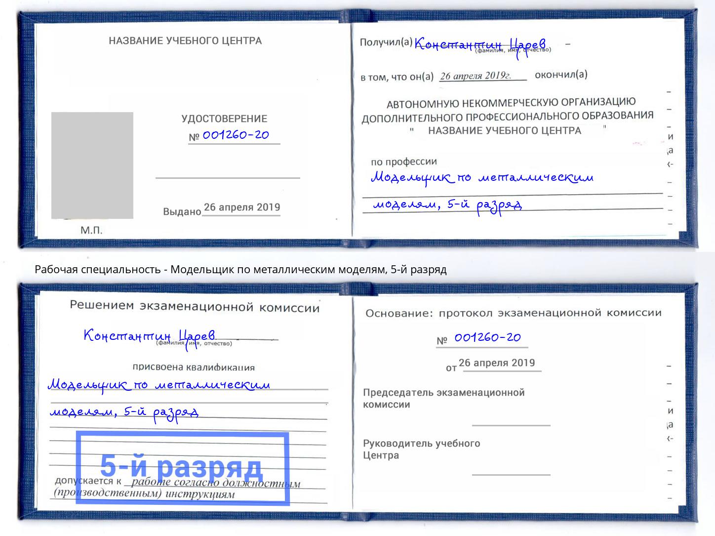 корочка 5-й разряд Модельщик по металлическим моделям Лысьва