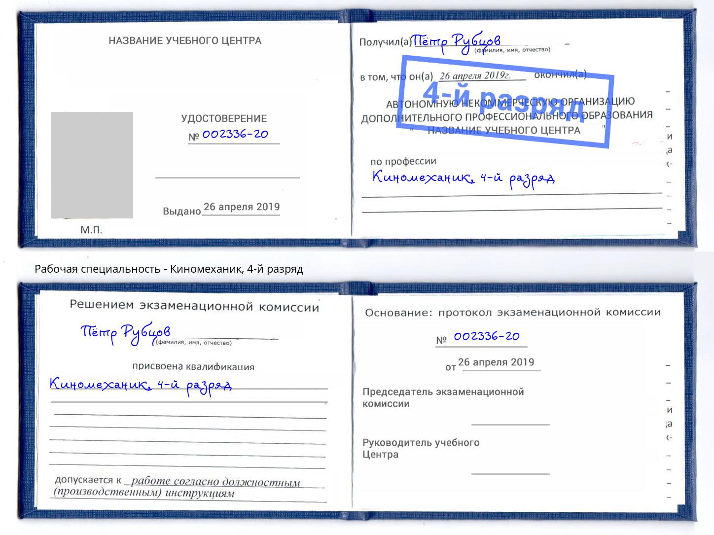 корочка 4-й разряд Киномеханик Лысьва