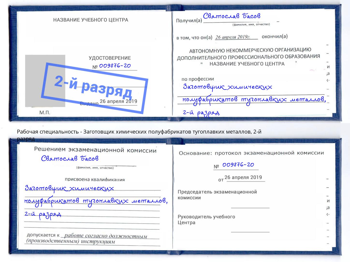 корочка 2-й разряд Заготовщик химических полуфабрикатов тугоплавких металлов Лысьва