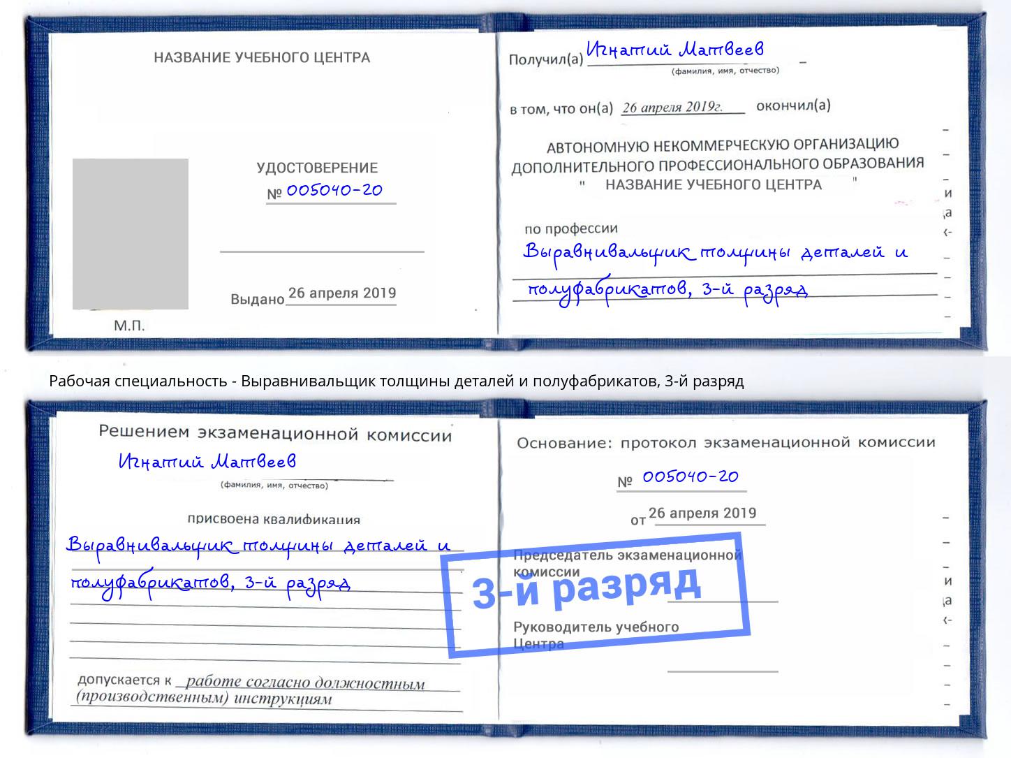 корочка 3-й разряд Выравнивальщик толщины деталей и полуфабрикатов Лысьва