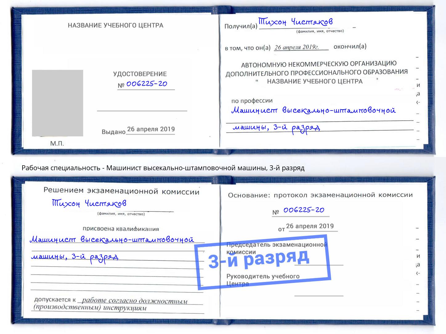 корочка 3-й разряд Машинист высекально-штамповочной машины Лысьва
