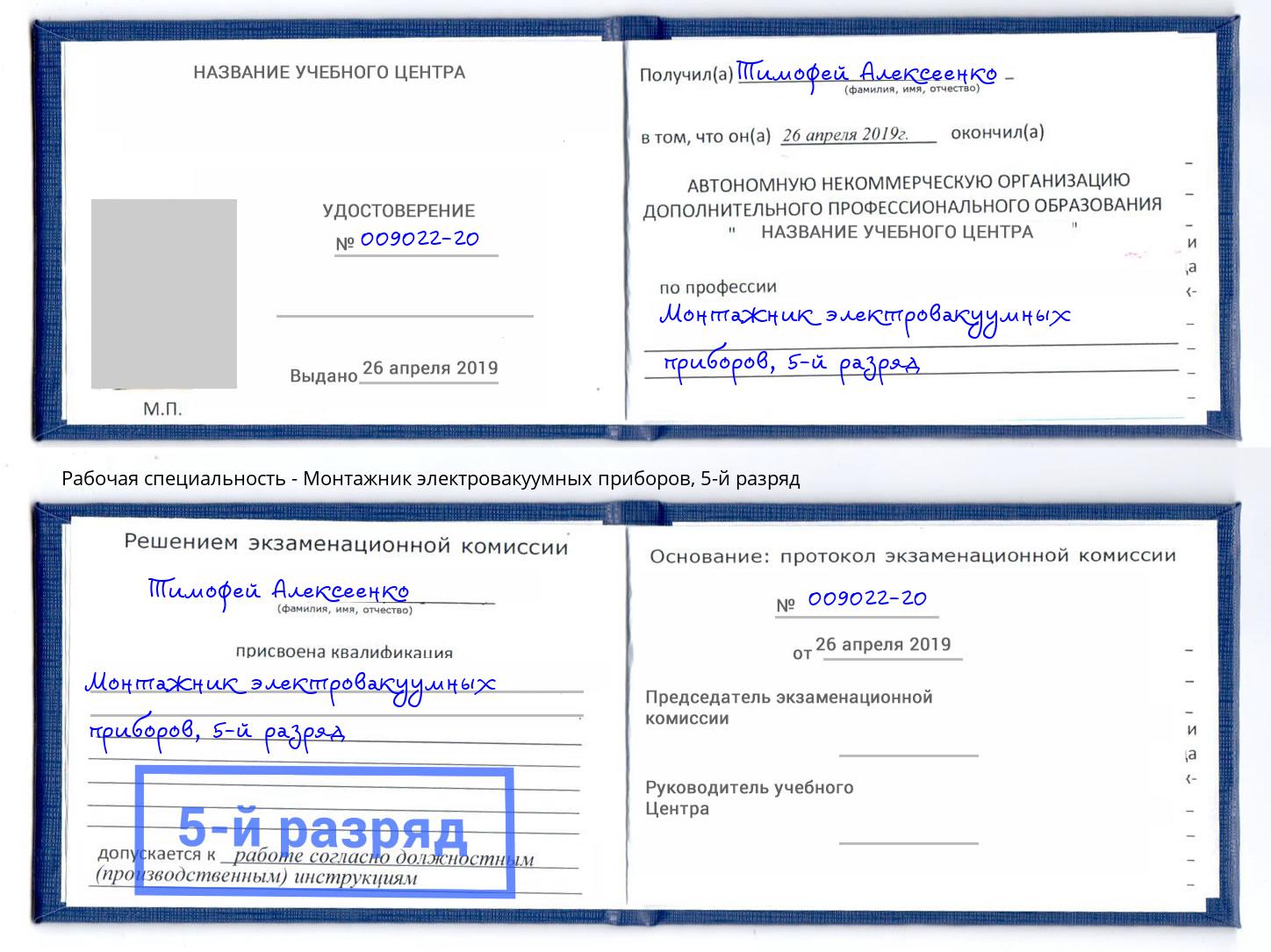 корочка 5-й разряд Монтажник электровакуумных приборов Лысьва