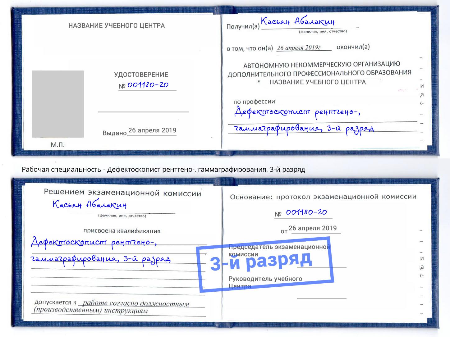 корочка 3-й разряд Дефектоскопист рентгено-, гаммаграфирования Лысьва